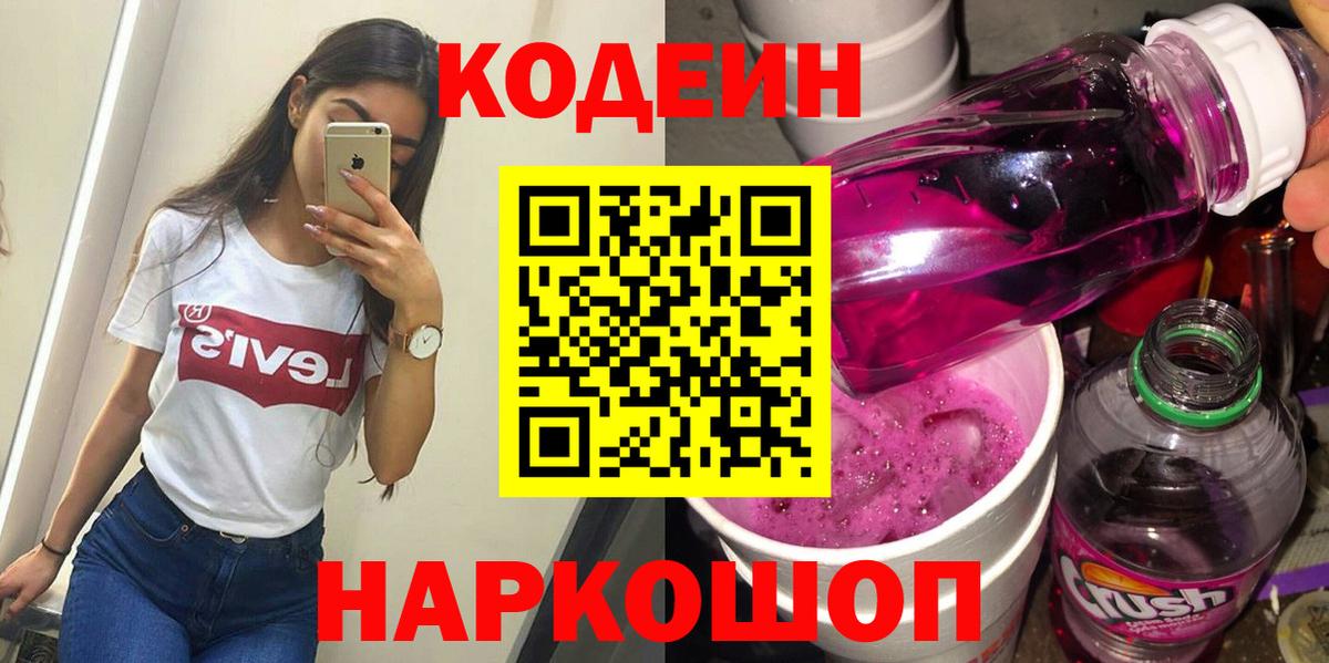 Кодеиновый сироп Lean Purple Drank Ишимбай